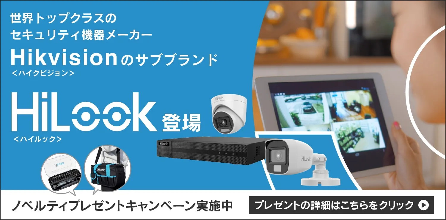 HiLookキャンペーン実施中A