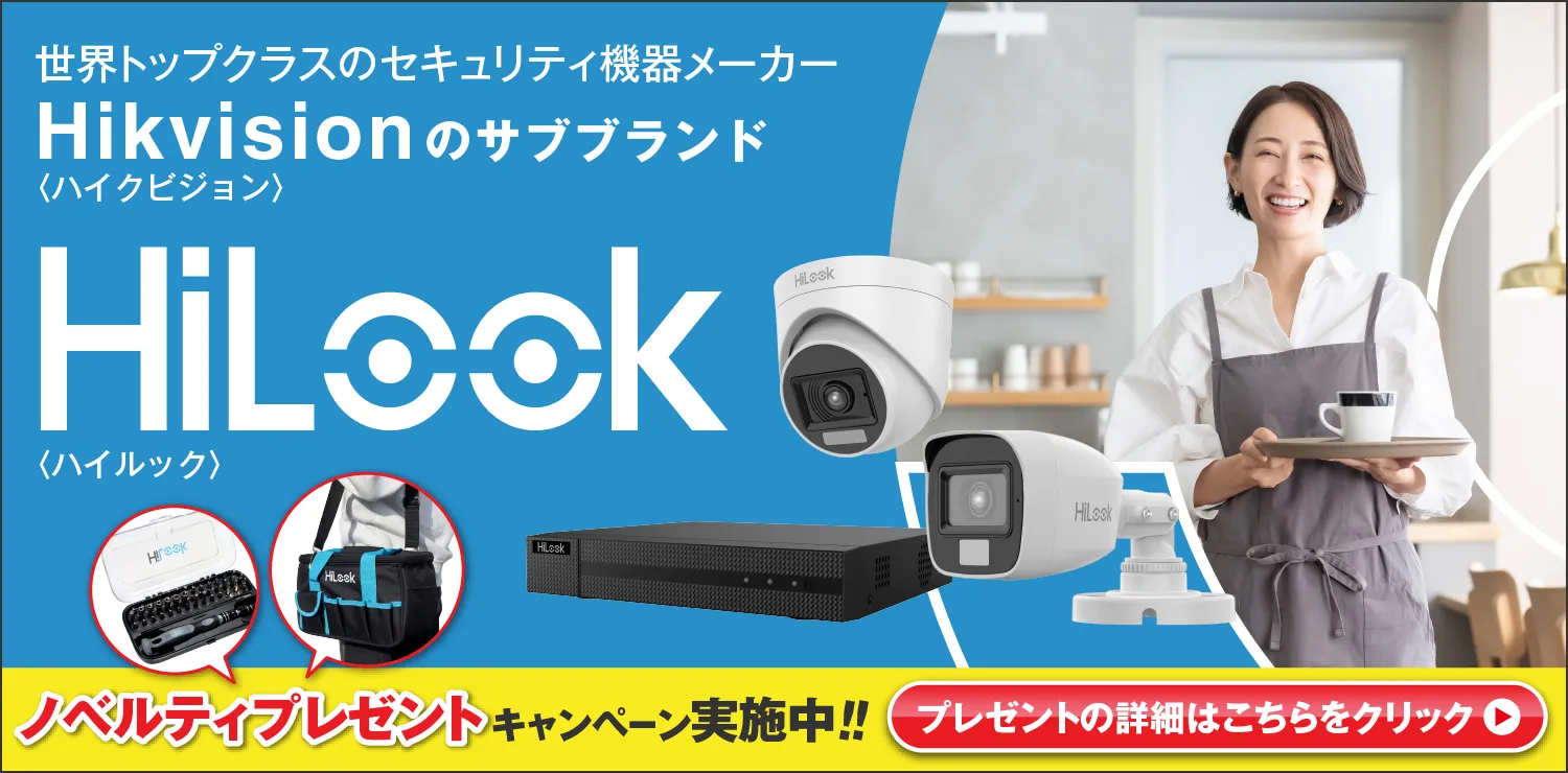 HiLookキャンペーン
