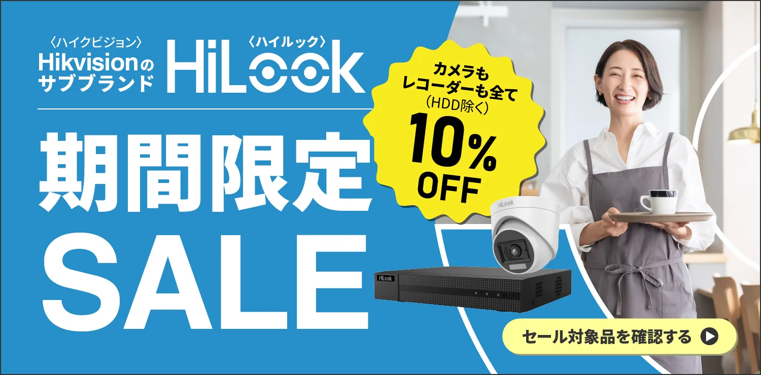 HiLookセール