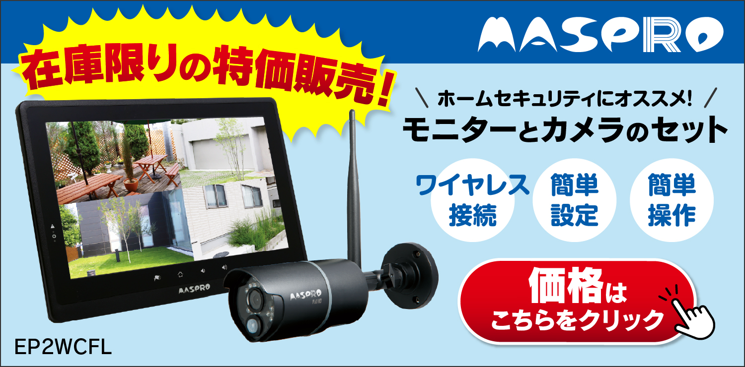 マスプロワイヤレスカメラ特価販売