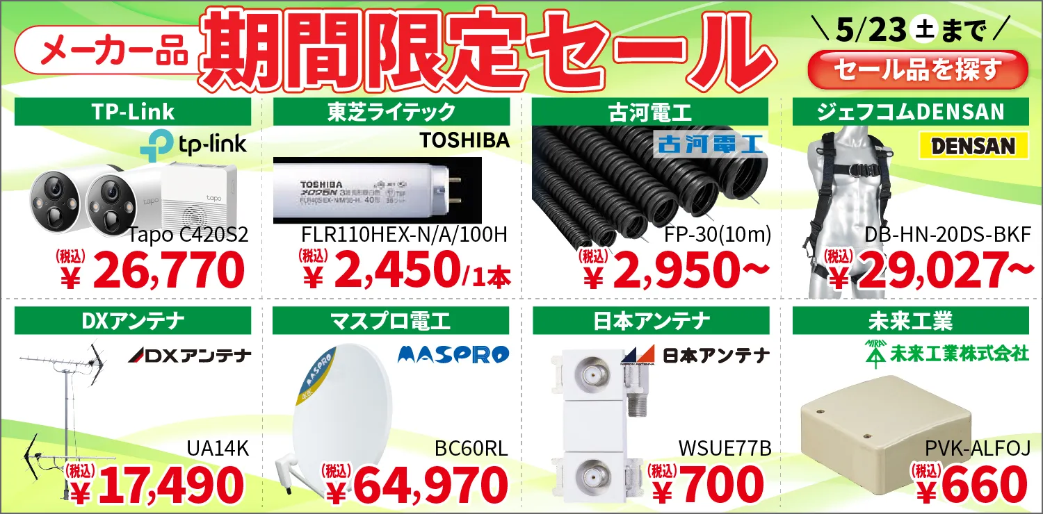 メーカー品SALE