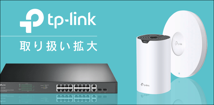 TP-LINK製品取扱拡大