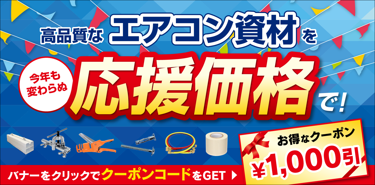 エアコンフェア