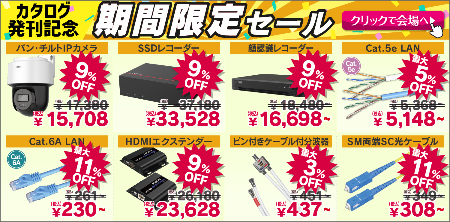 期間限定セール！