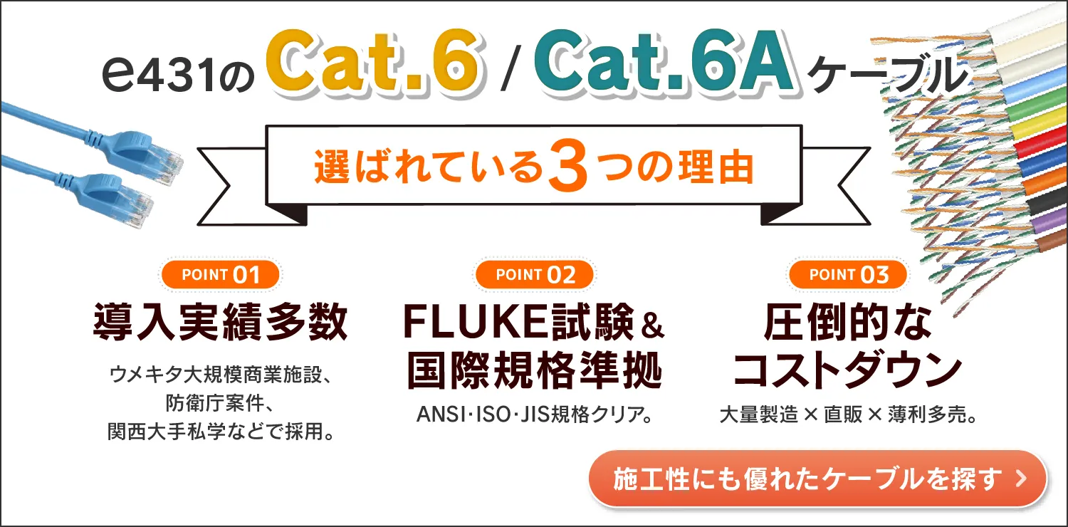 e431のCat6、Cat6A特集