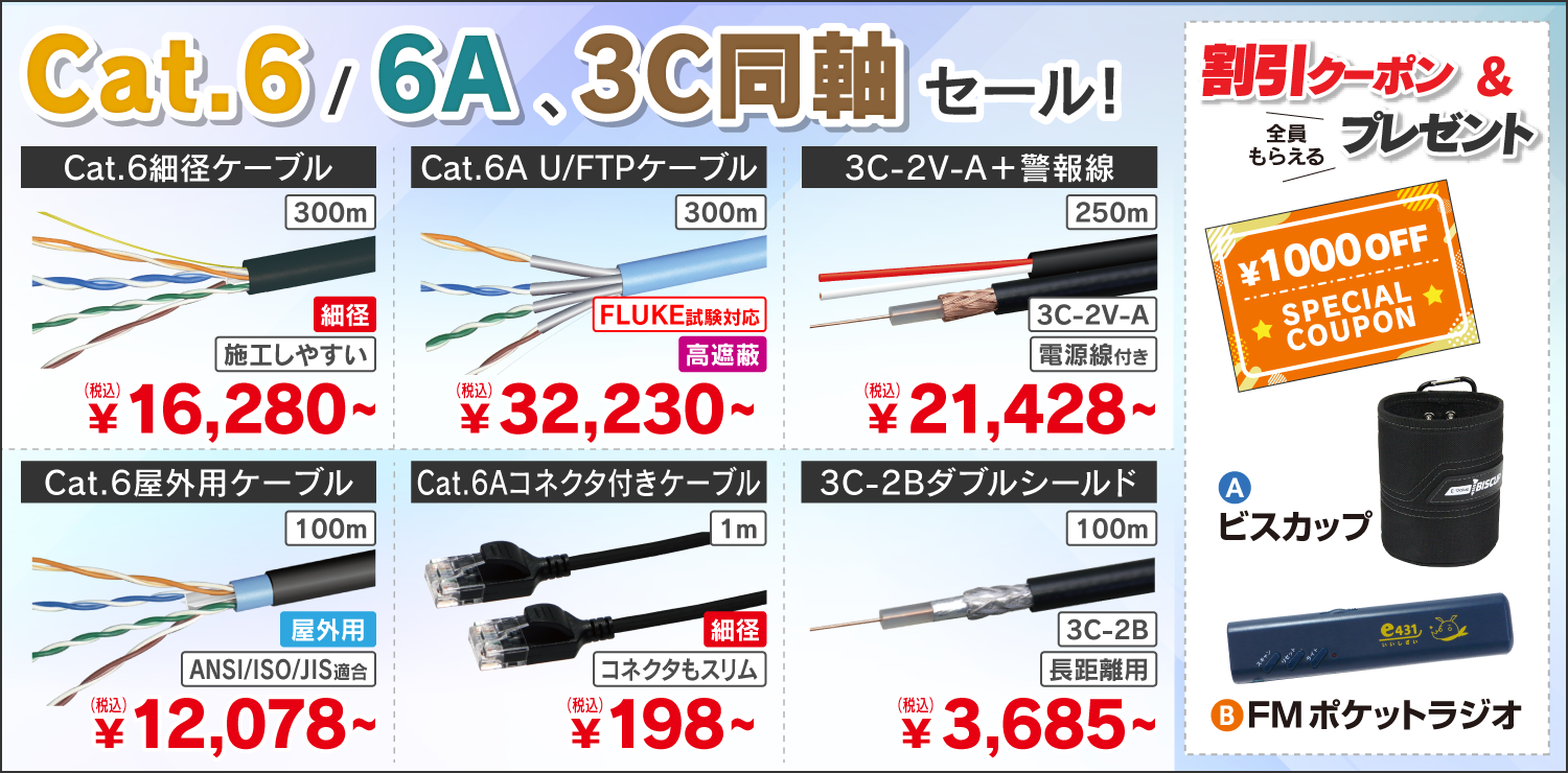 CAT6、CAT6A、3C同軸セール