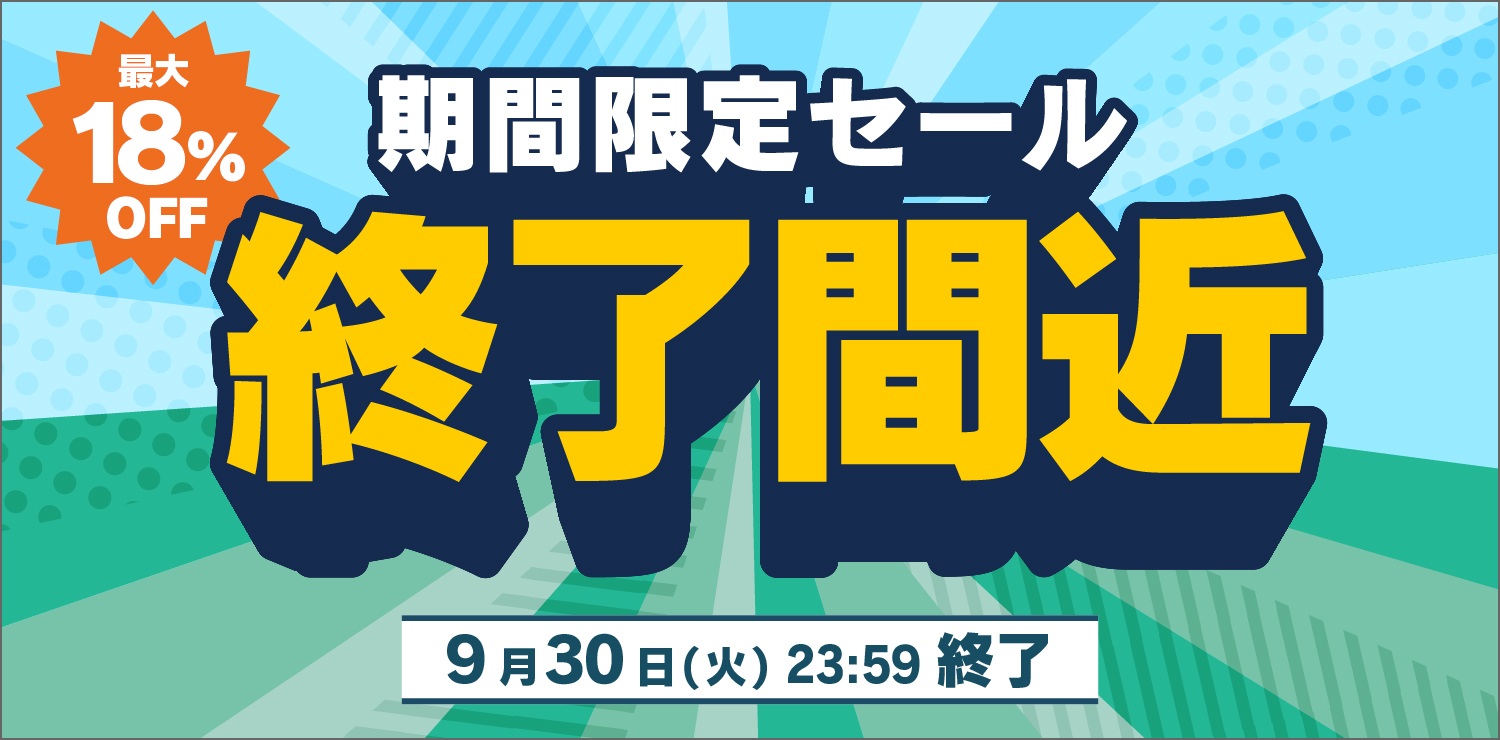 期間限定セール、9/30まで！終了間際