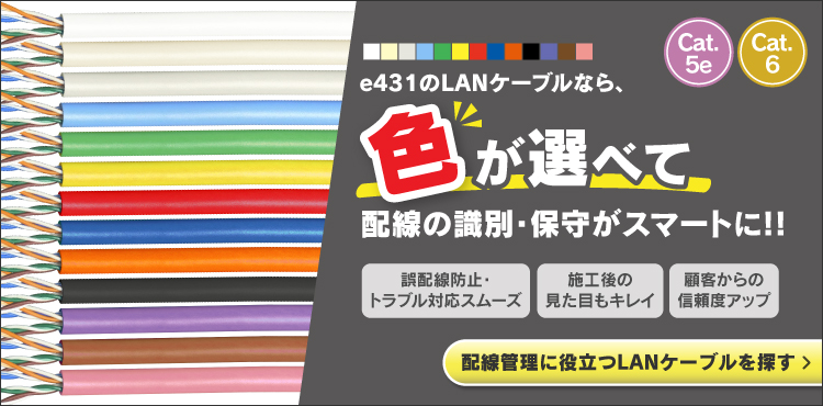 e431のLANケーブルなら、色が選べて使いやすい