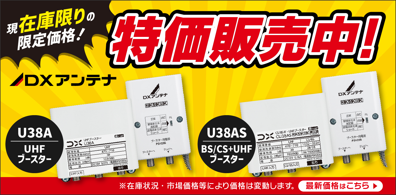 【特価！】DXアンテナのUHFブースター＆BS/CS + UHFブースター