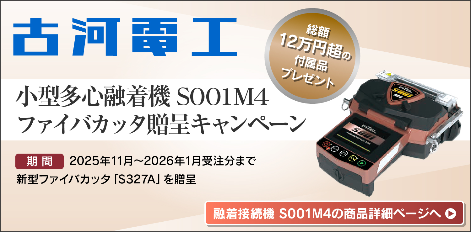 古河電工、融着機S001M4購入でファイバカッタ贈呈キャンペーン