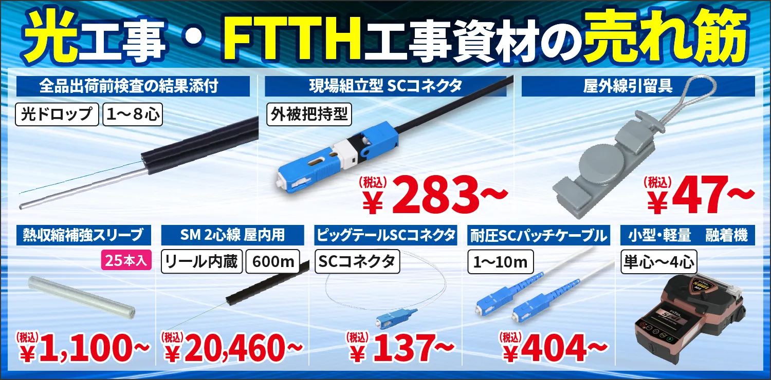 光ファイバーのお勧め商品