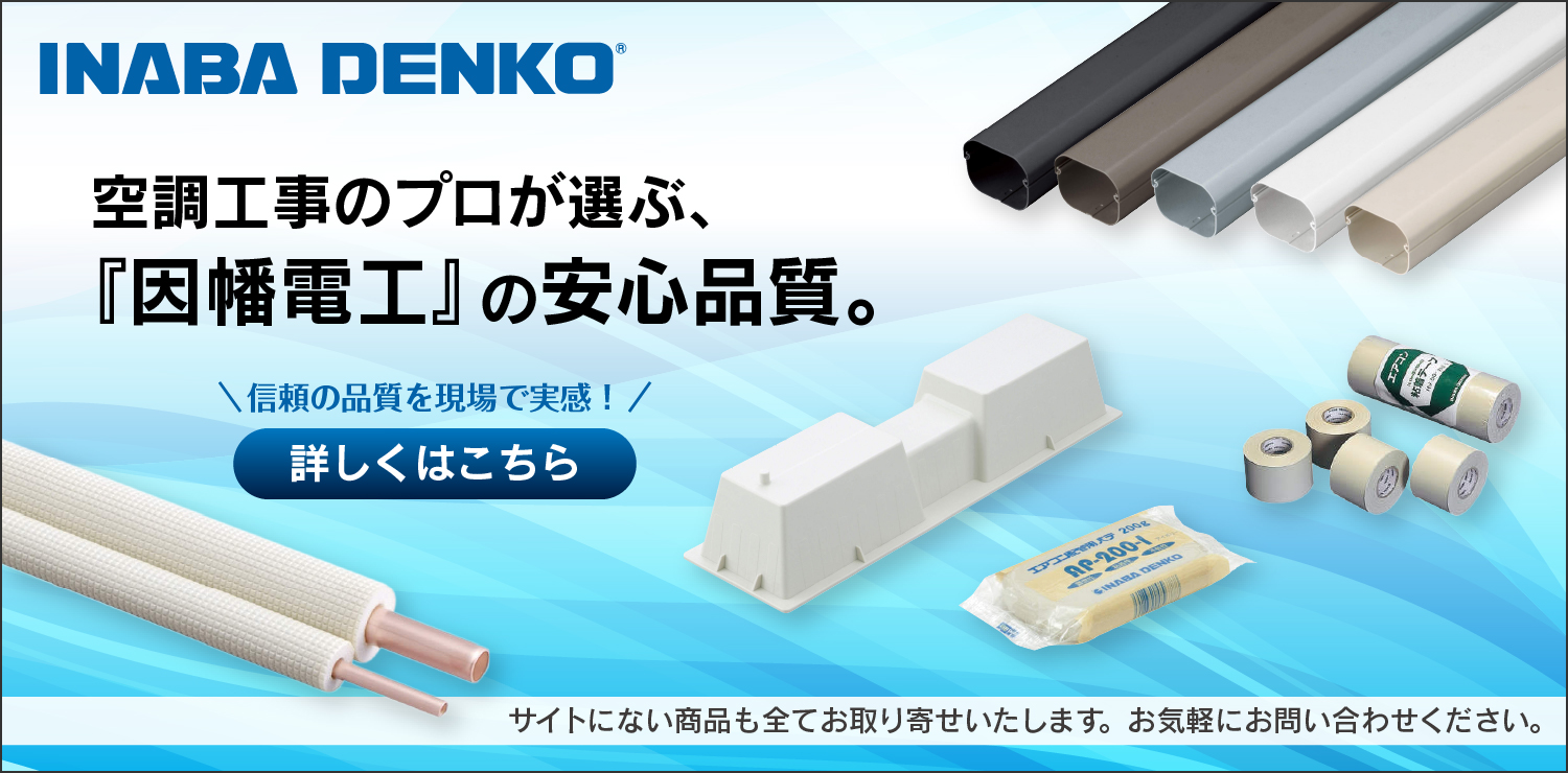 エアコン・空調資材なら因幡電工