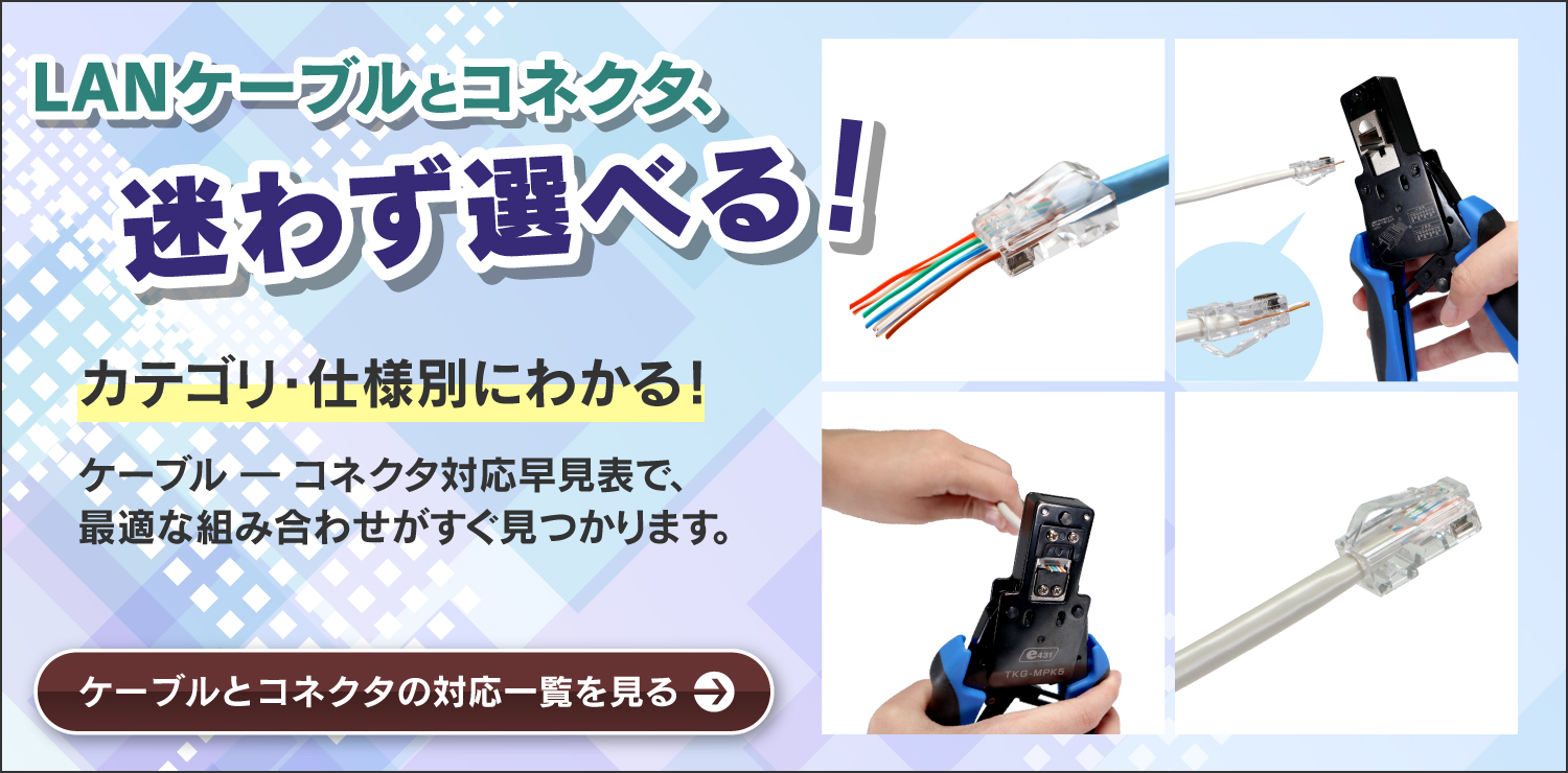 LANケーブルとコネクタ対応早見表