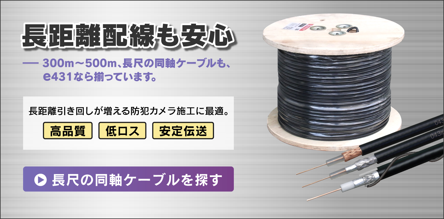 長軸の同軸ケーブルを探す