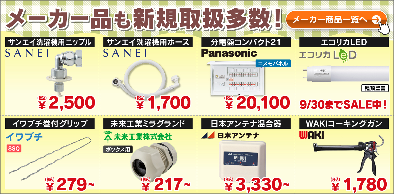 メーカー品の新規お取り扱いも多数！