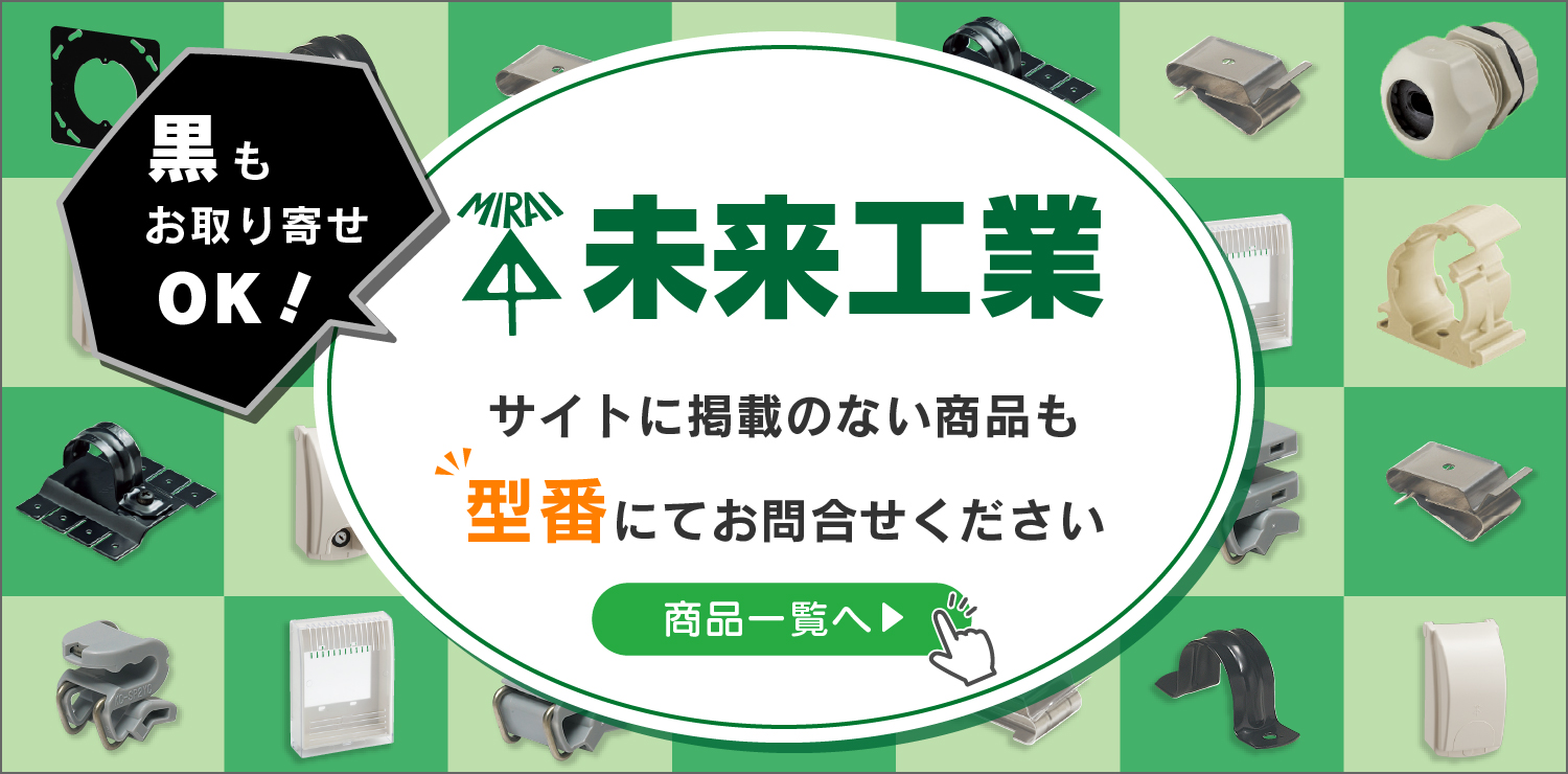 未来工業、新規お取り扱い増加