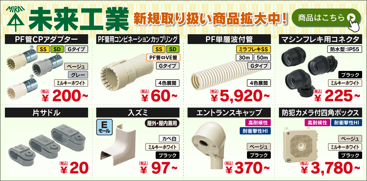 未来工業、新規取扱製品がどんどん増えています。