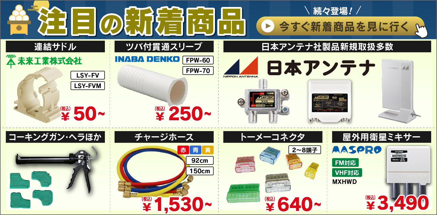 e431新着商品：因幡電工・未来工業・日本アンテナ