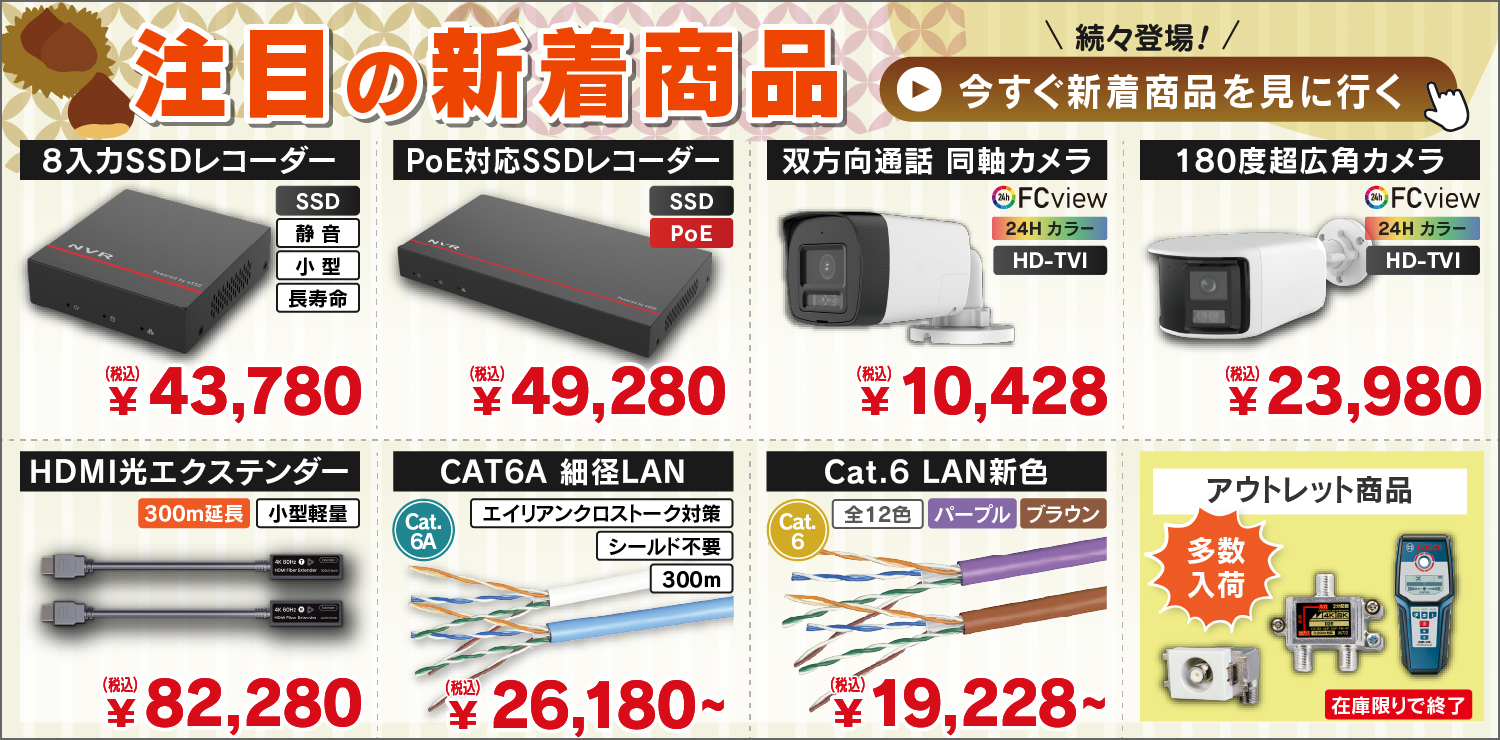 e431新着商品：SSDレコーダー・パノラマ/双方向通話防犯カメラ・アウトレット