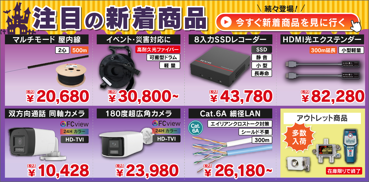 e431新着商品：マルチモード屋内ケーブル、可搬ドラム光ファイバー、アウトレット商品多数