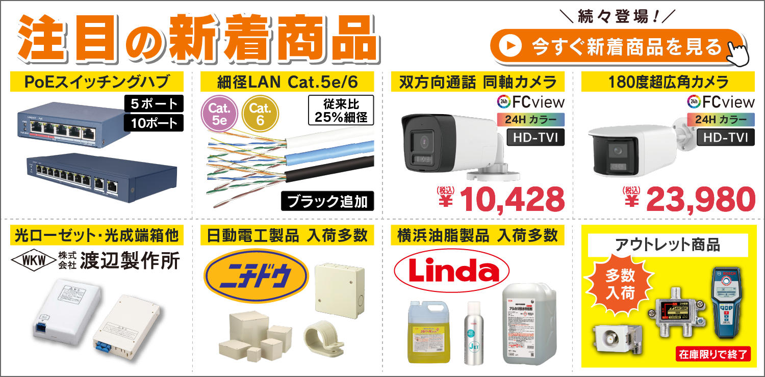 新着(PoEスイッチングハブ5/10ポート、横浜油脂・ニチドウ)