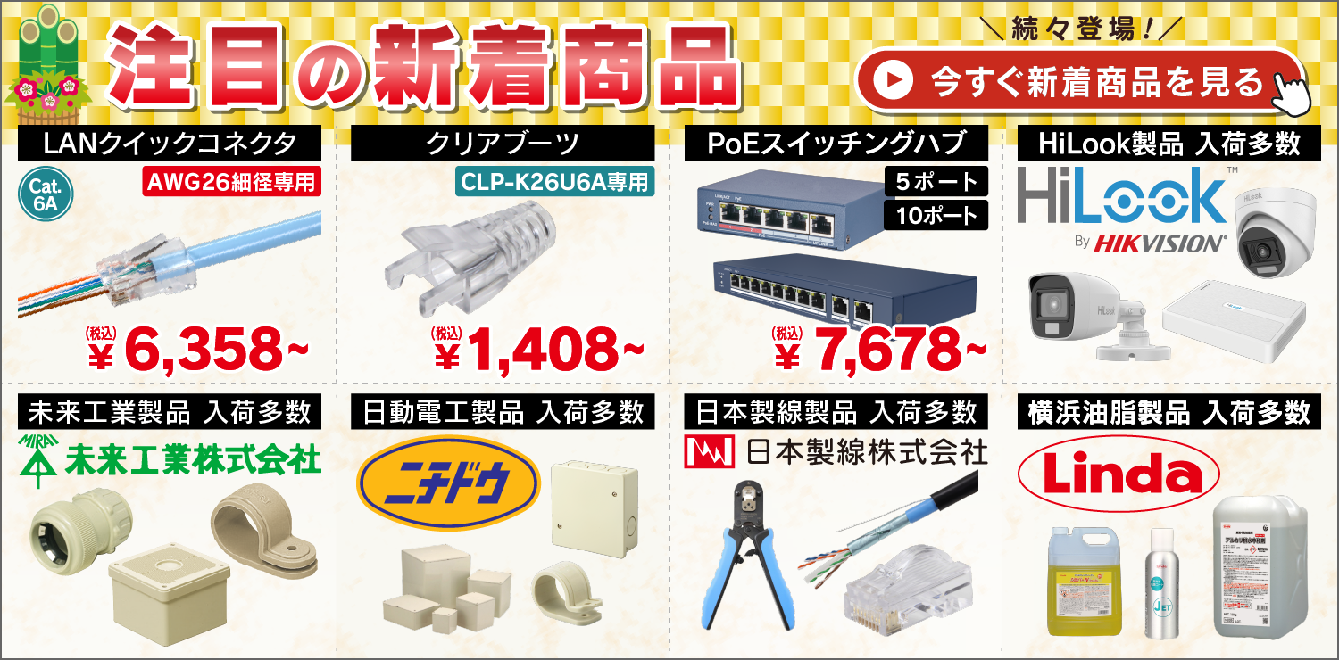 新着（PoEスイッチングハブ5/10ポート、横浜油脂・ニチドウ）