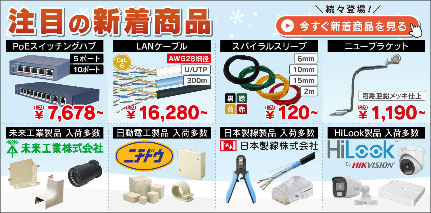 新着（PoEスイッチングハブ5/10ポート、横浜油脂・ニチドウ）