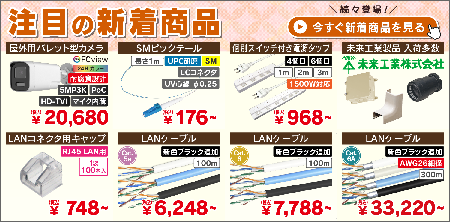 新着（FCView、SMピッグテール、電源タップ）