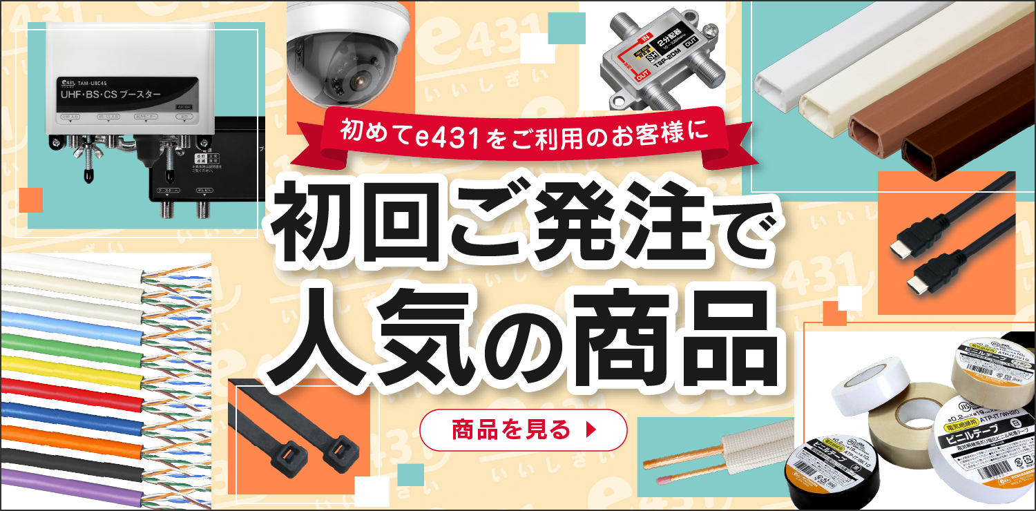 初めてe431でご発注いただく時に、人気の商品特集