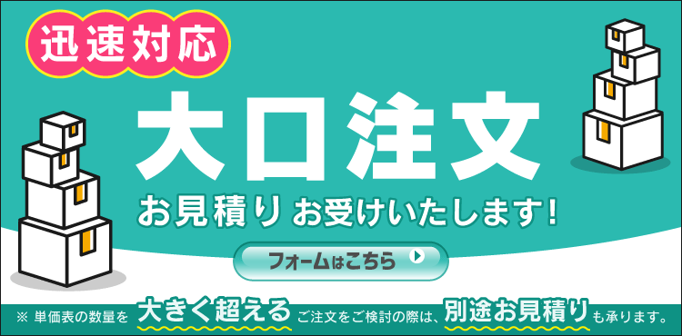 大口見積受付中