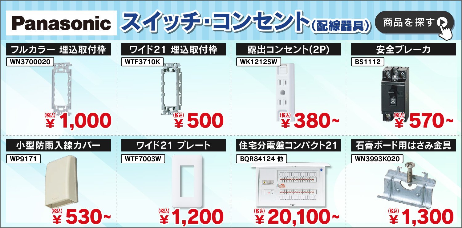 パナソニック取扱拡大中