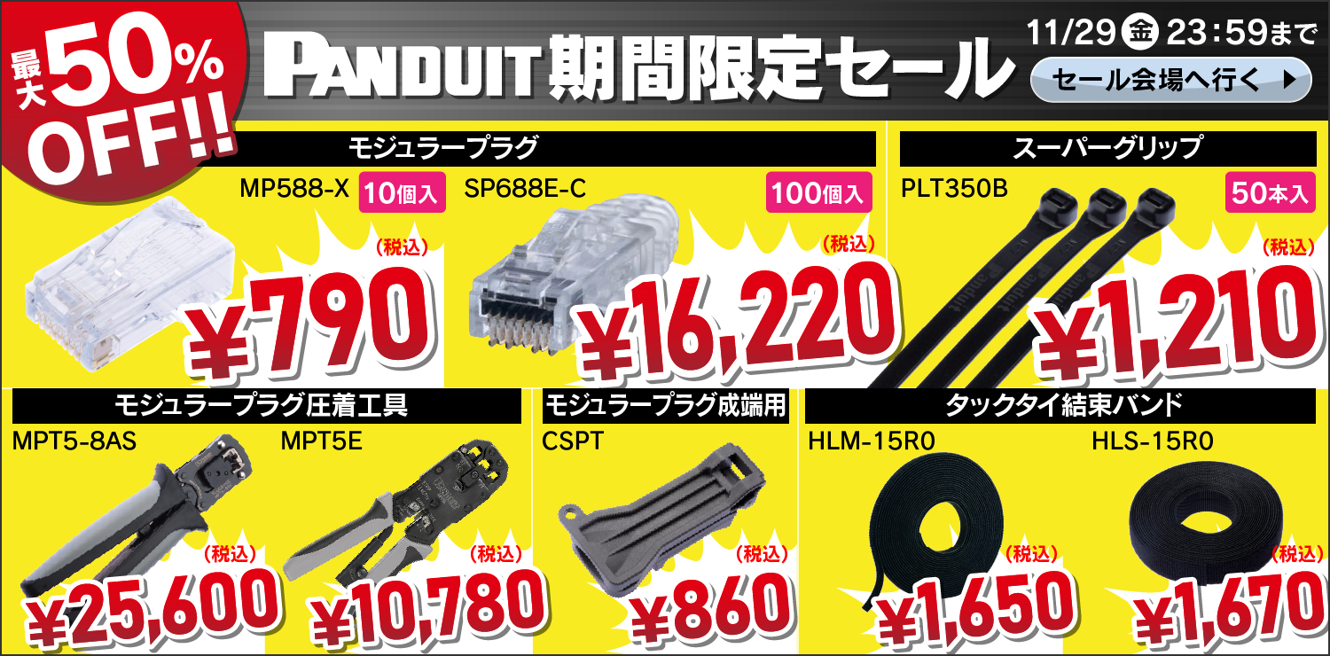 【期間限定SALE】パンドウイット（PANDUIT）