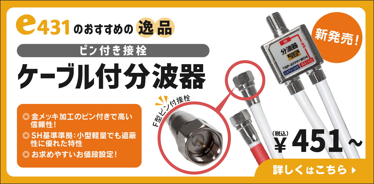 ケーブル付分波器