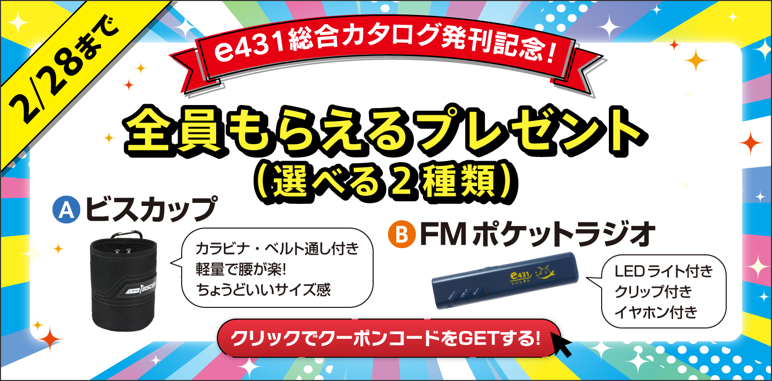 カタログ発刊記念セール開催中!