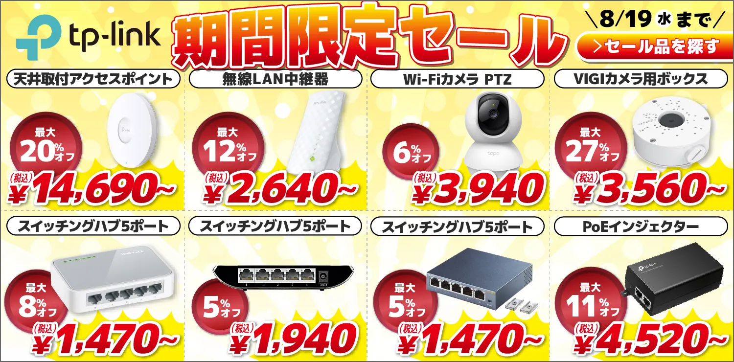 TP-Linkのサマーセール