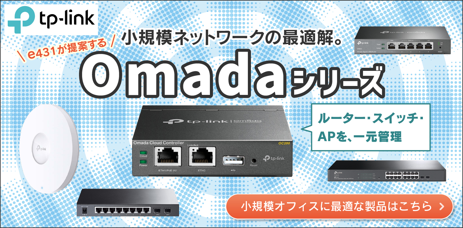 小規模オフィスのネットワーク構築に最適なOmadaシリーズ