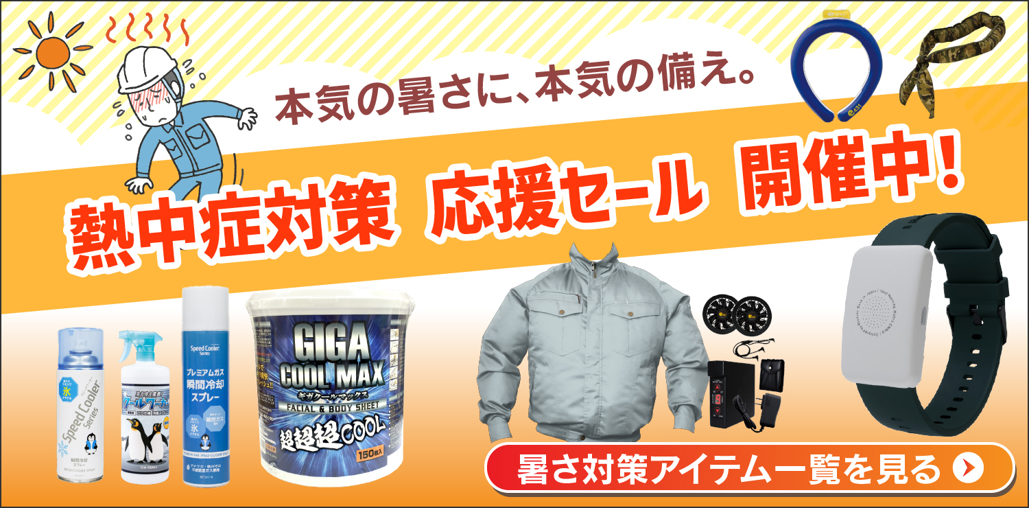 暑さ対策