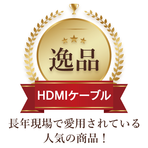 簡易包装 HDMI プレミアムハイグレード 【Ver.2.0 認証モデル】 1m