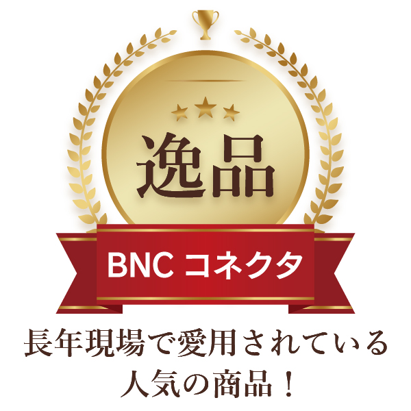 BNCコネクタ 【※ 3C-FB、3Ｃ-FV用※】