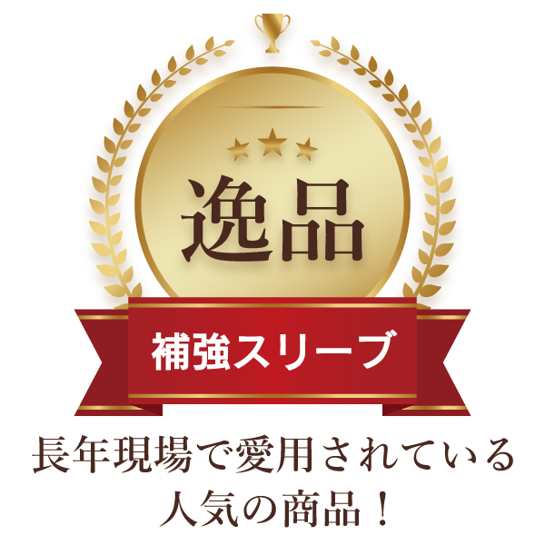 光ファイバー用 熱収縮補強スリーブ セラミックス補強材 1～8心用 25本入