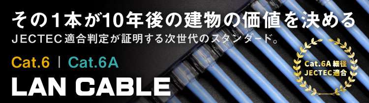 Cat6/6a特集