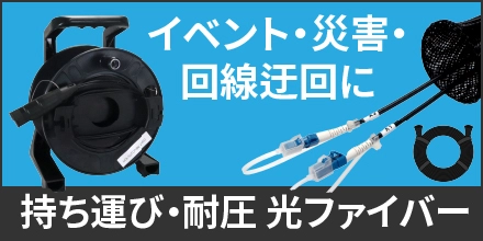 持ち運び・耐圧光ファイバー