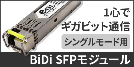 SFPモジュール