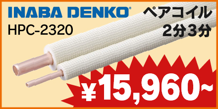 6/30まで特価販売中