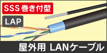 LAP型LANケーブル