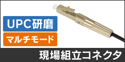 現場組立コネクタ(LC、マルチモード)