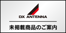 DXアンテナ社製品の見積承ります