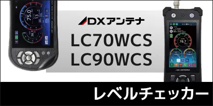 DXアンテナのレベルチェッカー