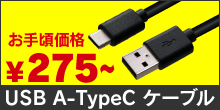 USB 2.0 A-TypeCケーブル