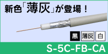（新色）S-5C-FB-CA